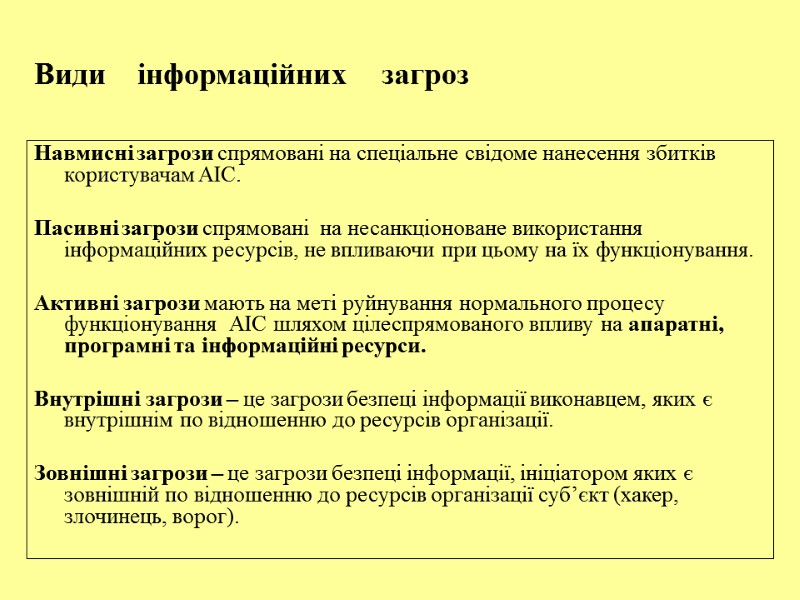 Види    інформаційних    загроз  Навмисні загрози спрямовані на